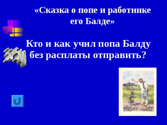 «Сказка о попе и работнике его Балде»  Кто и как учил попа Балду без расплаты отправить? 