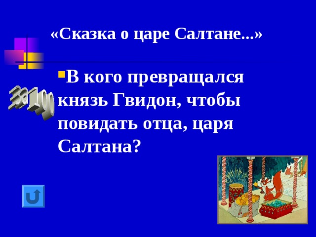 «Сказка о царе Салтане...»   В кого превращался князь Гвидон, чтобы повидать отца, царя Салтана? 