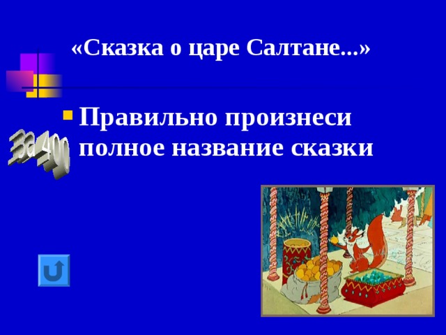 «Сказка о царе Салтане...»   Правильно произнеси полное название сказки 