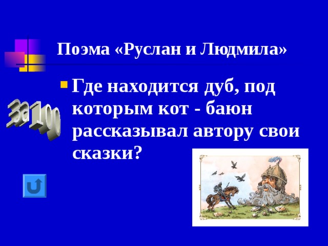 Поэма «Руслан и Людмила» Где находится дуб, под которым кот - баюн рассказывал автору свои сказки? 