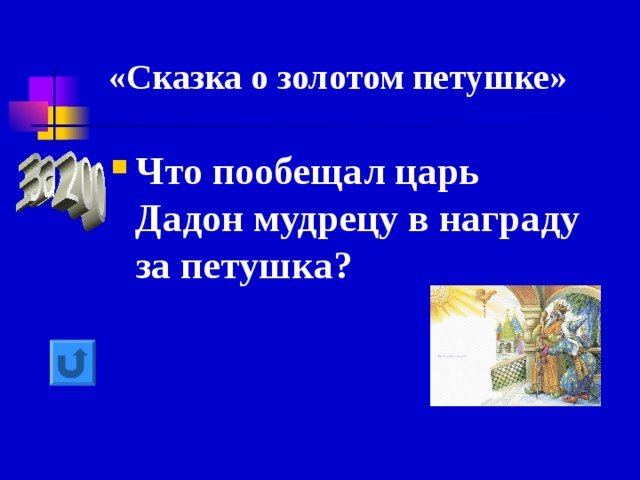  «Сказка о золотом петушке» Что пообещал царь Дадон мудрецу в награду за петушка? 