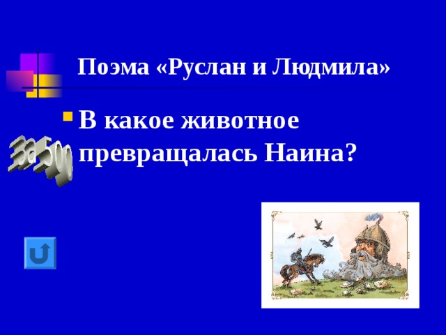 Поэма «Руслан и Людмила» В какое животное превращалась Наина? 