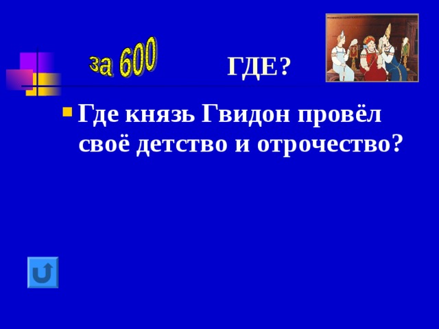 ГДЕ? Где князь Гвидон провёл своё детство и отрочество? 