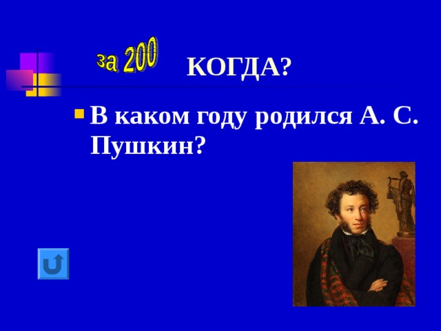 КОГДА? В каком году родился А. С. Пушкин? 