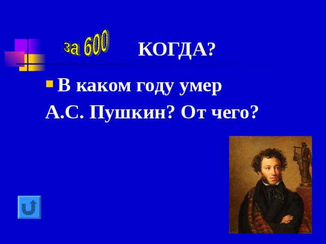 КОГДА? В каком году умер А.С. Пушкин? От чего? 