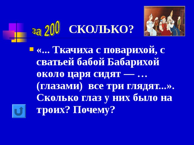 СКОЛЬКО? «... Ткачиха с поварихой, с сватьей бабой Бабарихой около царя сидят — … (глазами) все три глядят...». Сколько глаз у них было на троих? Почему? 