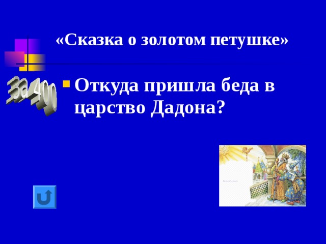  «Сказка о золотом петушке» Откуда пришла беда в царство Дадона? 