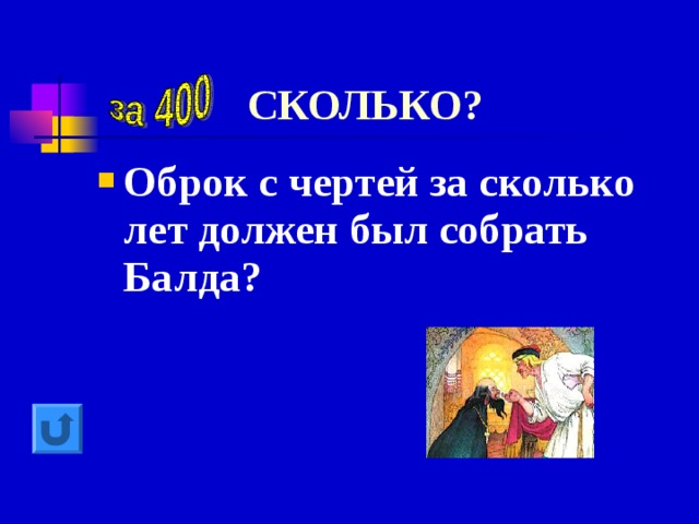 СКОЛЬКО? Оброк с чертей за сколько лет должен был собрать Балда? 