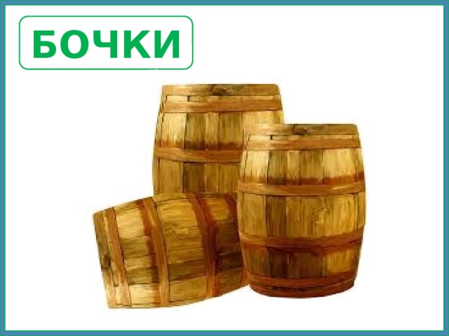 БОЧКИ 
