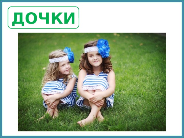 ДОЧКИ 