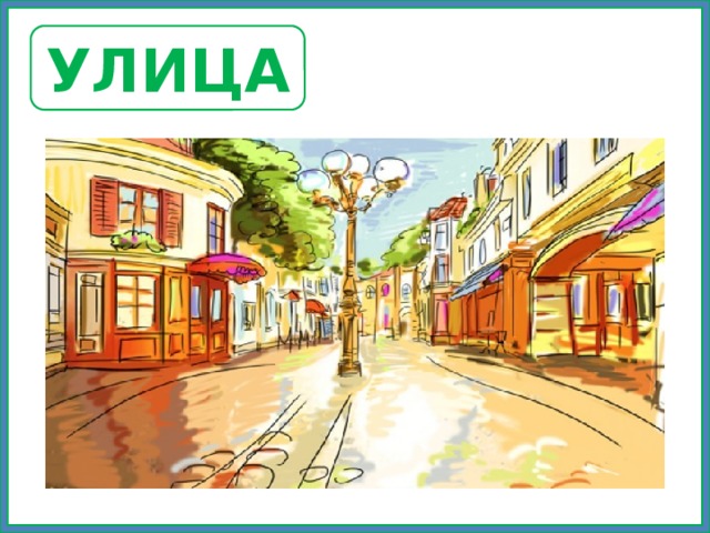 УЛИЦА 