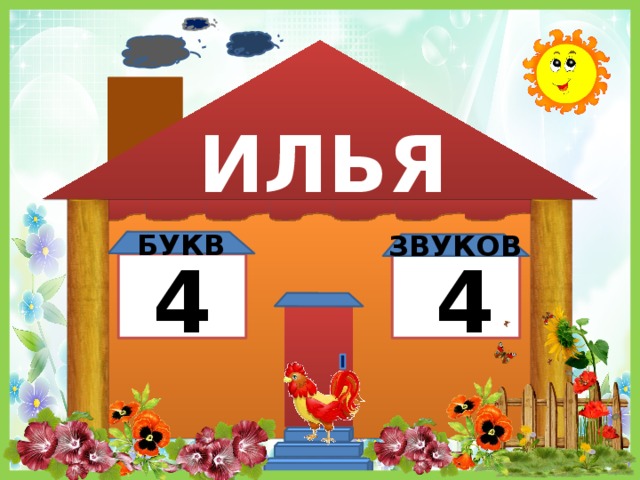 ИЛЬЯ БУКВ ЗВУКОВ 4 4 