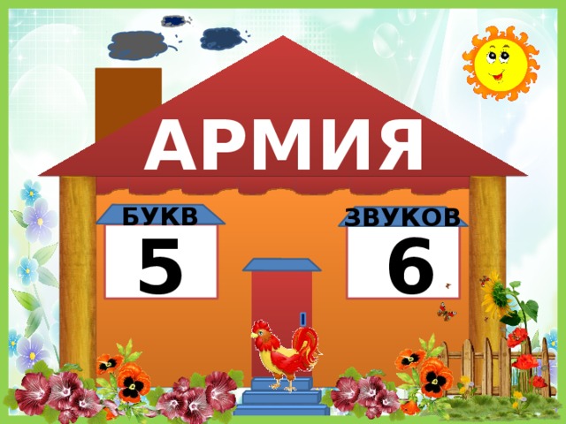 АРМИЯ БУКВ ЗВУКОВ 6 5 
