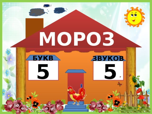 МОРОЗ БУКВ ЗВУКОВ 5 5 