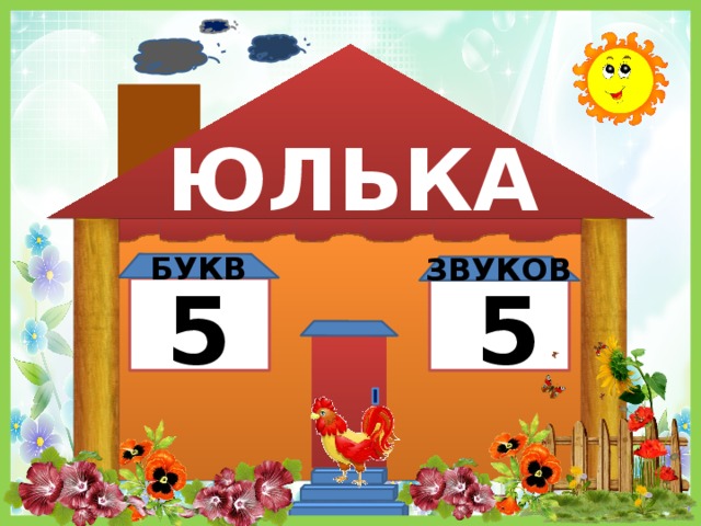ЮЛЬКА БУКВ ЗВУКОВ 5 5 