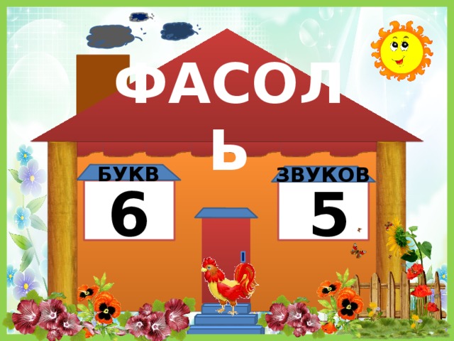 ФАСОЛЬ БУКВ ЗВУКОВ 5 6 
