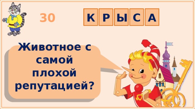 Р Ы С А К 30 Животное с самой плохой репутацией?  