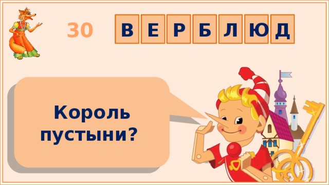 Е Ю Л Б Р В Д 30 Король пустыни?   