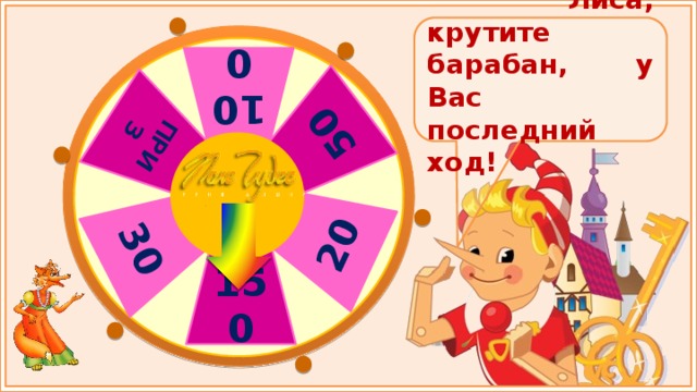 100 50 20 30 ПРИЗ  Лиса, крутите барабан, у Вас последний ход! 150 