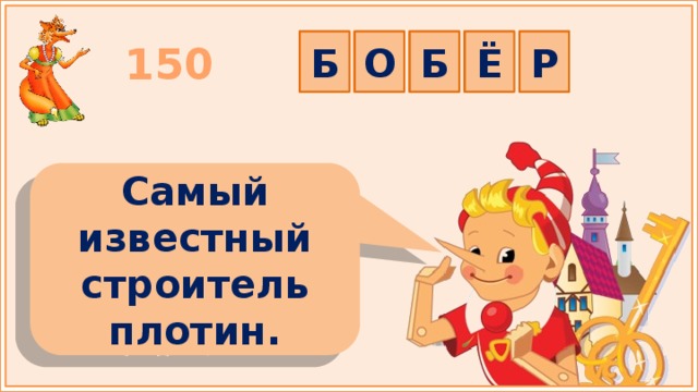 Б О Б Ё Р 150 Самый известный строитель плотин. 