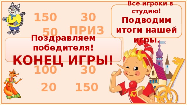  Все игроки в студию! Подводим итоги нашей игры. 150 30 ПРИЗ 50 Поздравляем победителя! КОНЕЦ ИГРЫ! 30 100 150 20 