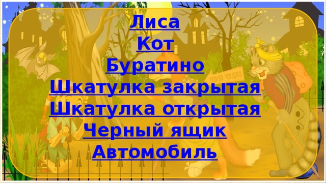 Лиса Кот Буратино Шкатулка закрытая Шкатулка открытая Черный ящик Автомобиль 