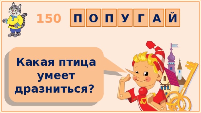 П О А Г У П Й 150 Какая птица умеет дразниться?  