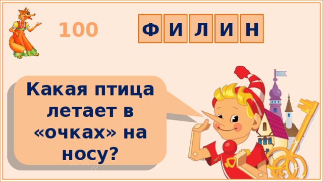 Ф И Л И Н 100 Какая птица летает в «очках» на носу? 