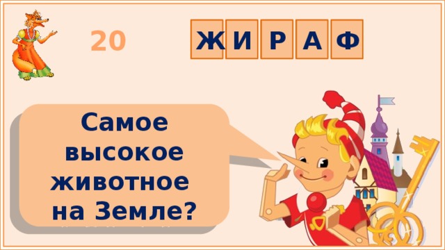 Ж И Р А Ф 20 Самое высокое животное на Земле? 