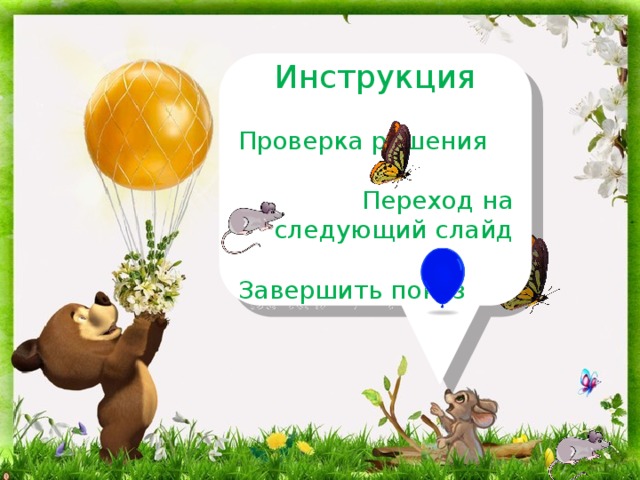 Инструкция Проверка решения Переход на следующий слайд Завершить показ 