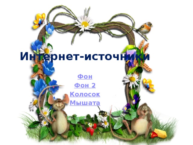 Интернет-источники Фон Фон 2 Колосок Мышата 