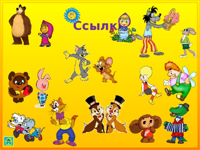 Ссылки 