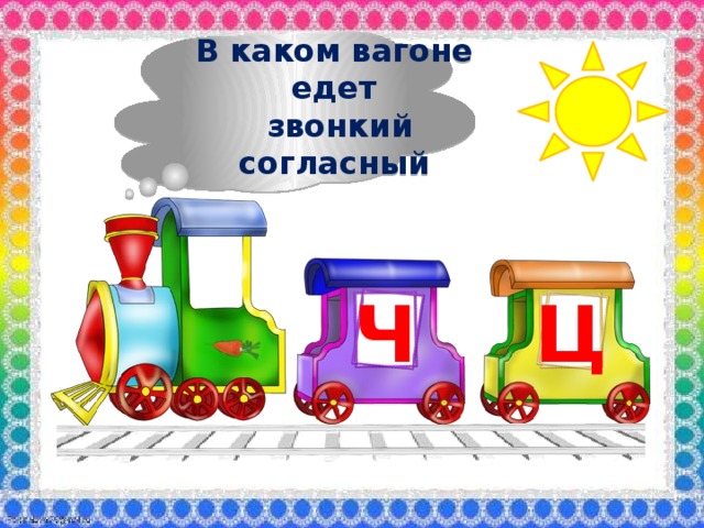 1 вагон это какой. Вагон какой звук в. В каком вагоне поедут игрушки звук з. В каком вагоне поедут звук л. Кто в каком вагон поедет со звуком л.