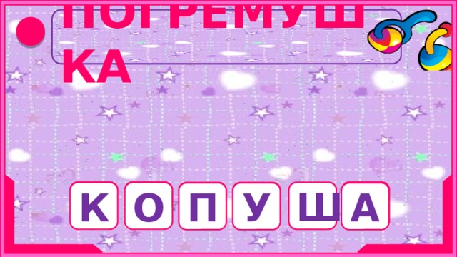 ПОГРЕМУШКА Человек, который всё делает медленно. Ш К О П У А 11 