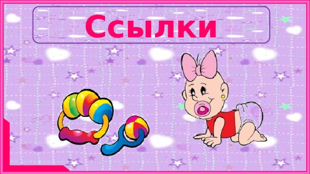 Ссылки 11 