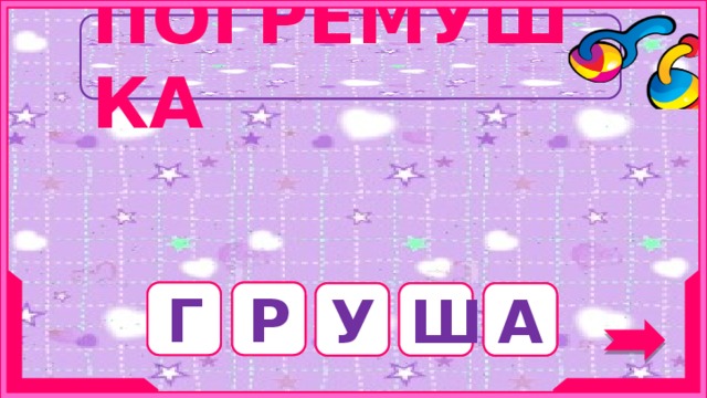 ПОГРЕМУШКА Существительное женского рода, название фрукта. Р Г А Ш У 3 