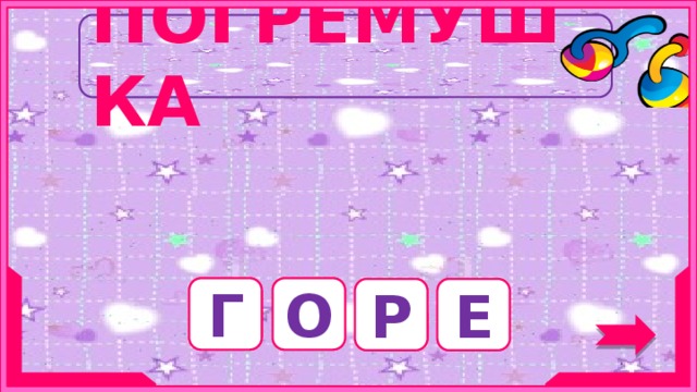 ПОГРЕМУШКА Синоним слова «несчастье». Г О Р Е 6 
