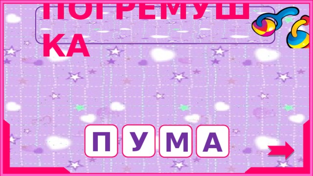 ПОГРЕМУШКА Крупный хищник из семейства кошачьих. П У М А 7 