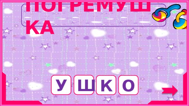 ПОГРЕМУШКА Существительное среднего рода, с суффиксом -к-, обозначает часть тела. У Ш К О 9 