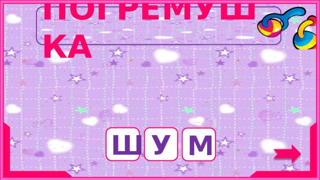 ПОГРЕМУШКА Антоним слова «тишина» с шипящим звуком. Ш У М 10 