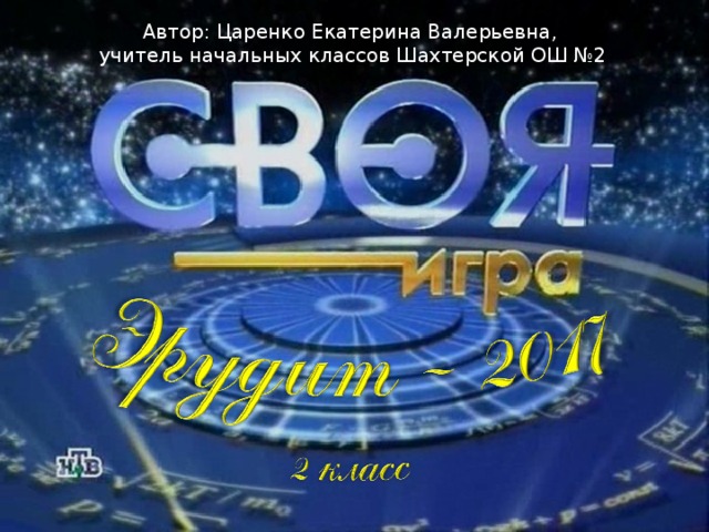 Своя игра, 2 класс