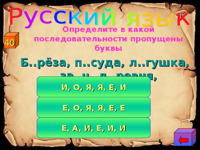  Определите в какой последовательности пропущены буквы Б..рёза, п..суда, л..гушка, за..ц, д..ревня, з..мляника 40 И, О, Я, Я, Е, И Е, О, Я, Я, Е, Е Е, А, И, Е, И, И 