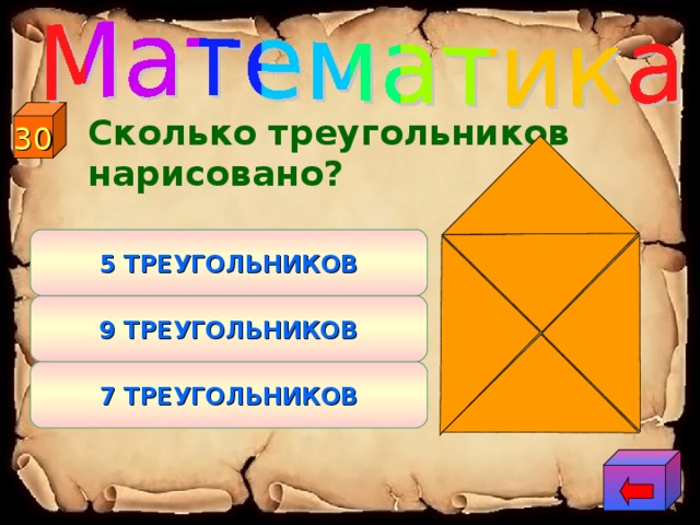 30  Сколько треугольников нарисовано? 5 ТРЕУГОЛЬНИКОВ 9 ТРЕУГОЛЬНИКОВ 7 ТРЕУГОЛЬНИКОВ 