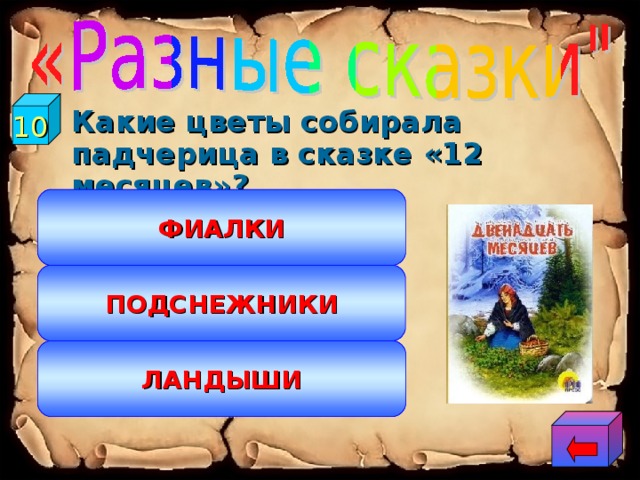 10  Какие цветы собирала падчерица в сказке «12 месяцев»? ФИАЛКИ ПОДСНЕЖНИКИ ЛАНДЫШИ 