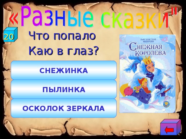 20 Что попало Каю в глаз? СНЕЖИНКА ПЫЛИНКА ОСКОЛОК ЗЕРКАЛА 