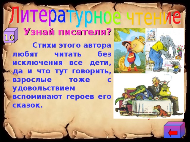  Узнай писателя?  Стихи этого автора любят читать без исключения все дети, да и что тут говорить, взрослые тоже с удовольствием вспоминают героев его сказок. 10 К.И. Чуковский 