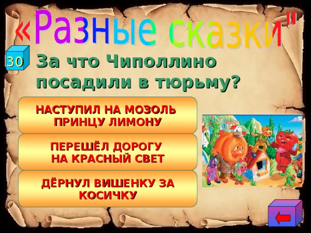 30  За что Чиполлино посадили в тюрьму? НАСТУПИЛ НА МОЗОЛЬ ПРИНЦУ ЛИМОНУ ПЕРЕШЁЛ ДОРОГУ НА КРАСНЫЙ СВЕТ ДЁРНУЛ ВИШЕНКУ ЗА КОСИЧКУ 