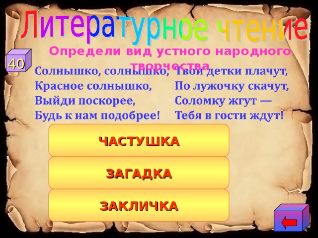 Определи вид устного народного творчества 40 ЧАСТУШКА ЗАГАДКА ЗАКЛИЧКА 