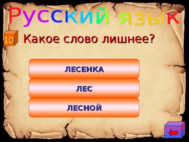  Какое слово лишнее? 10 ЛЕСЕНКА ЛЕС ЛЕСНОЙ 