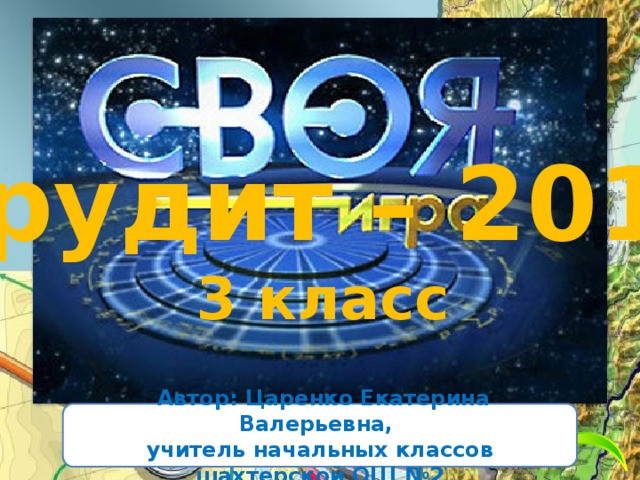 Эрудит – 2017 3 класс  Автор: Царенко Екатерина Валерьевна, учитель начальных классов шахтерской ОШ №2 